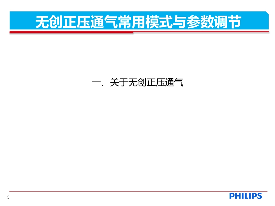 无创通气常用模式和参数调节郑州_第3页