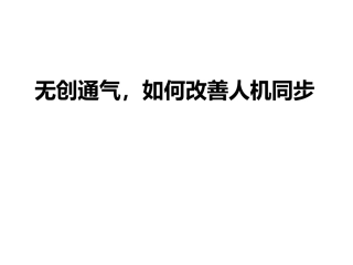 无创通气如何改善人机对抗