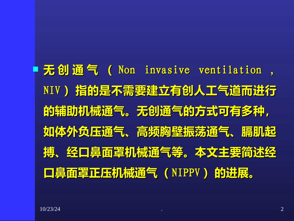 无创正压通气_第2页
