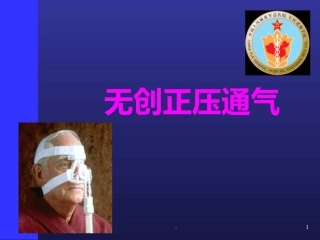 无创正压通气