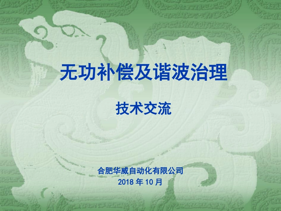 无功补偿及谐波治理_第1页