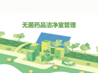 无菌药品洁净区管理