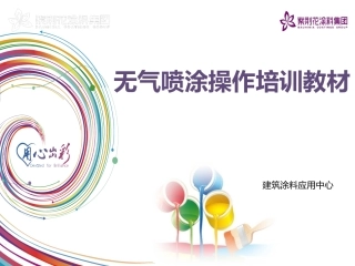 无气喷涂操作培训教材