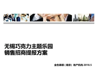 无锡巧克力乐园招商销售方案