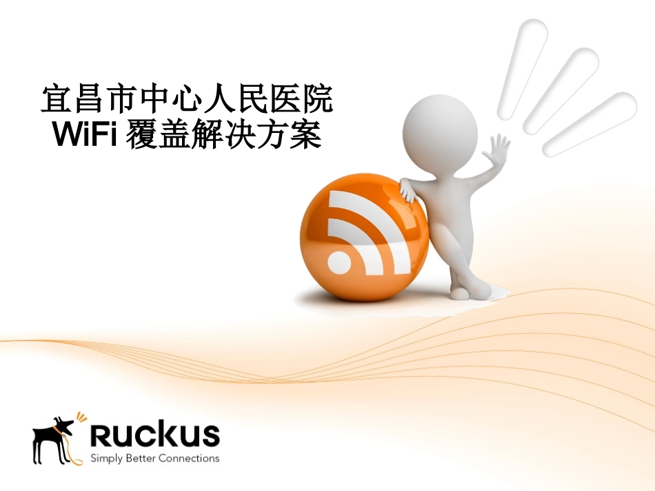 无线覆盖方案医院方案_第1页