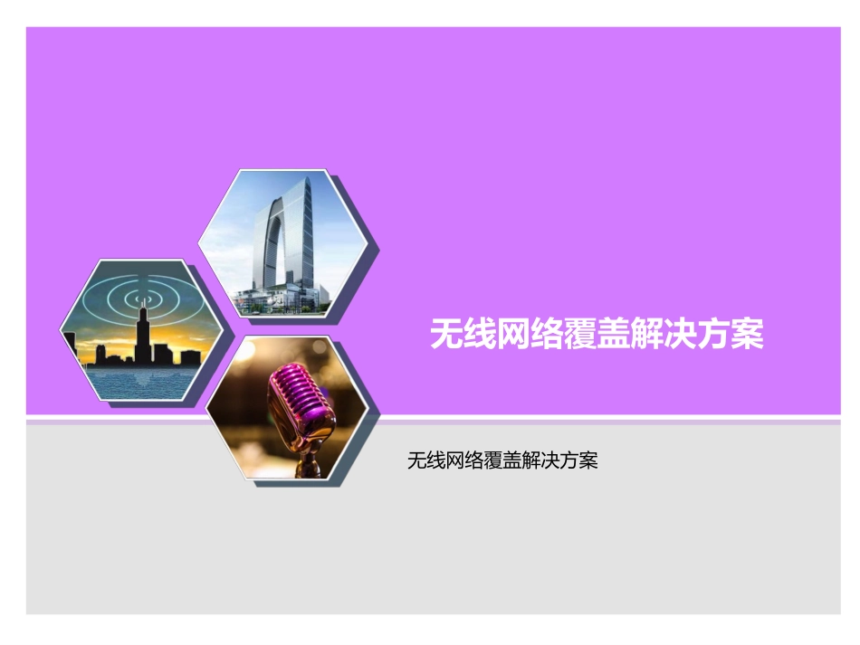 无线网络覆盖解决方案_第1页