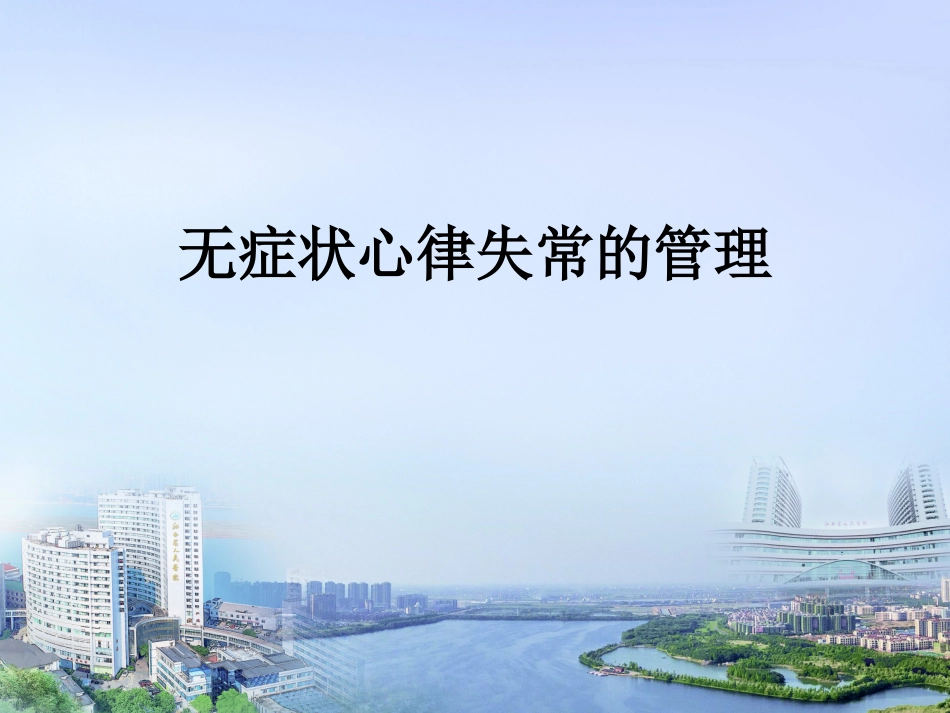 无症状心律失常的管理_第1页