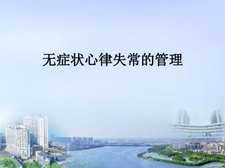 无症状心律失常的管理
