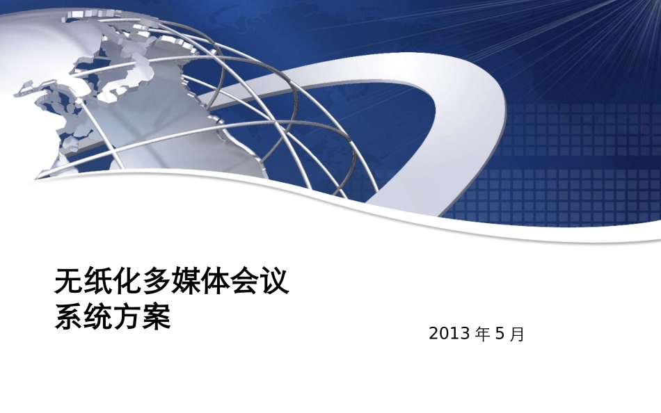 无纸化多媒体会议系统方案_第1页