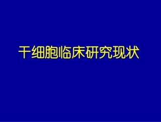 吴祖泽院士干细胞临床研究现状