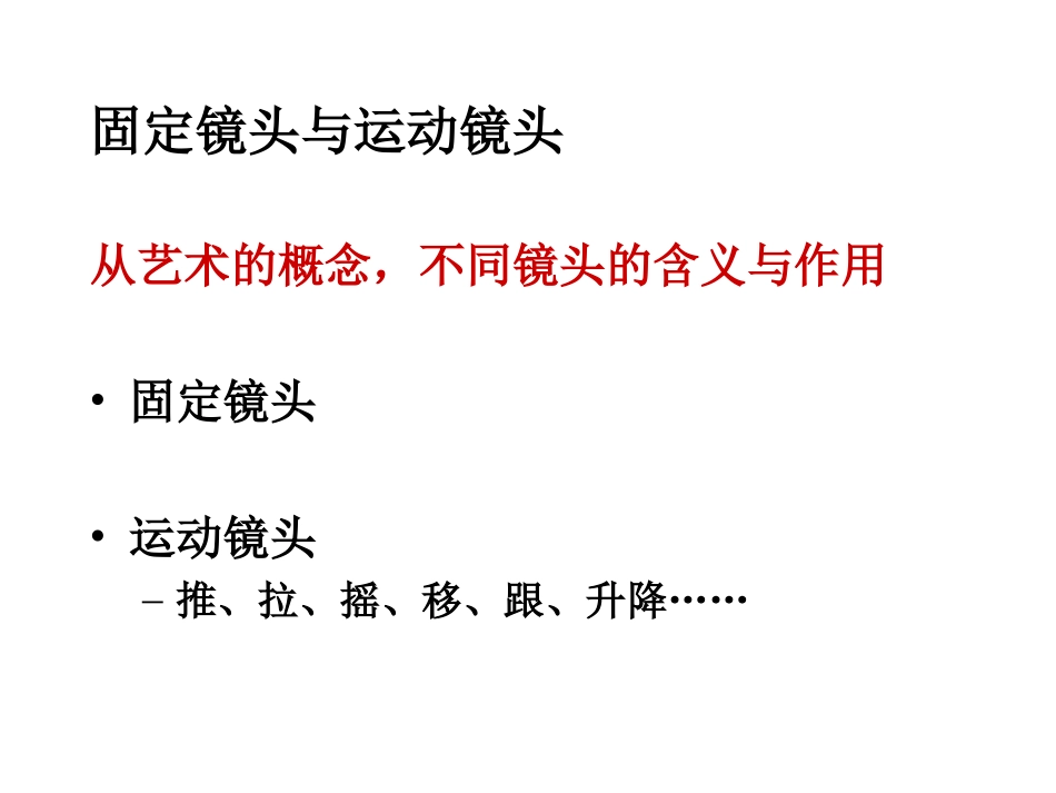 五固定镜头和运动镜头_第1页