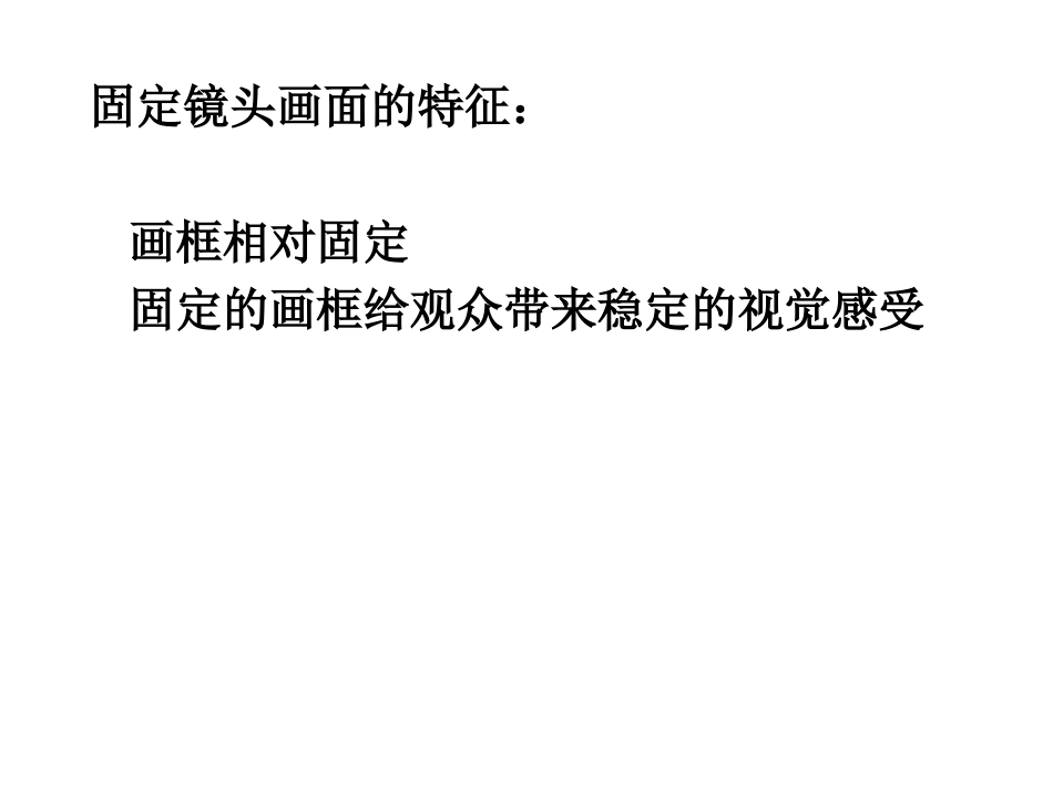 五固定镜头和运动镜头_第2页