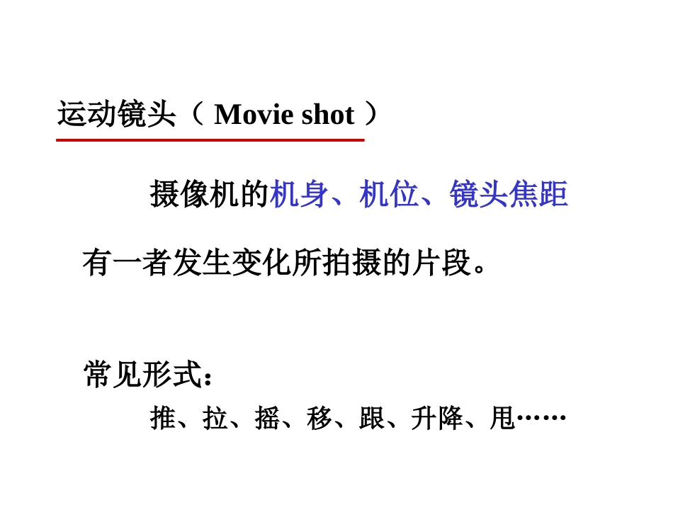 五固定镜头和运动镜头_第3页