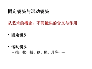 五固定镜头和运动镜头