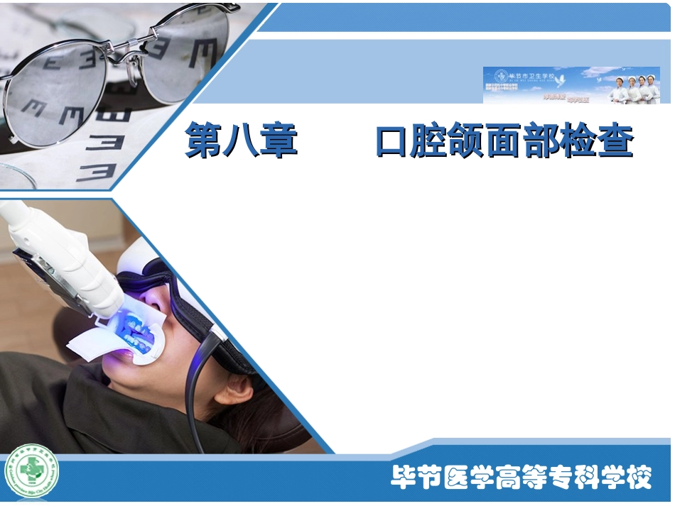 五官科学口腔颌面部检查概述_第1页