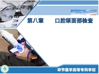 五官科学口腔颌面部检查概述