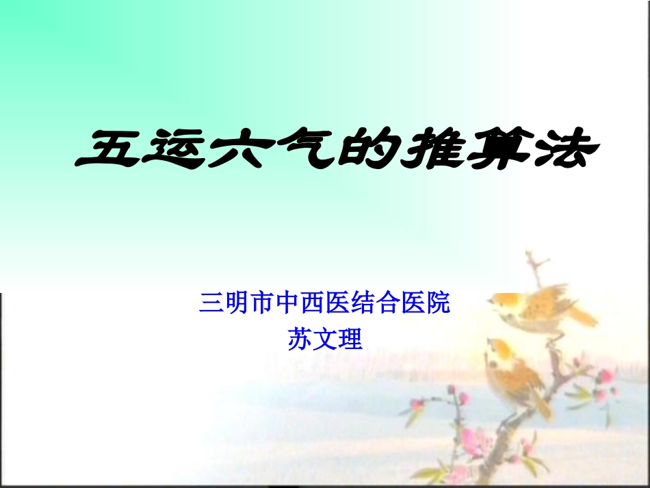 五运六气推算法_第1页