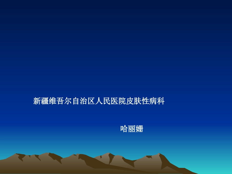 伍德灯在皮肤科的应用_第1页