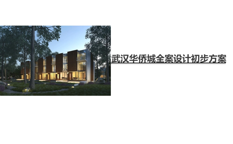 武汉华侨城全案设计初步方案_第1页