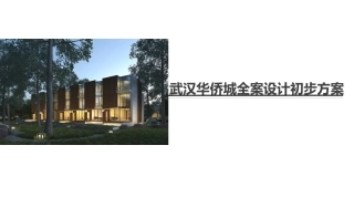 武汉华侨城全案设计初步方案