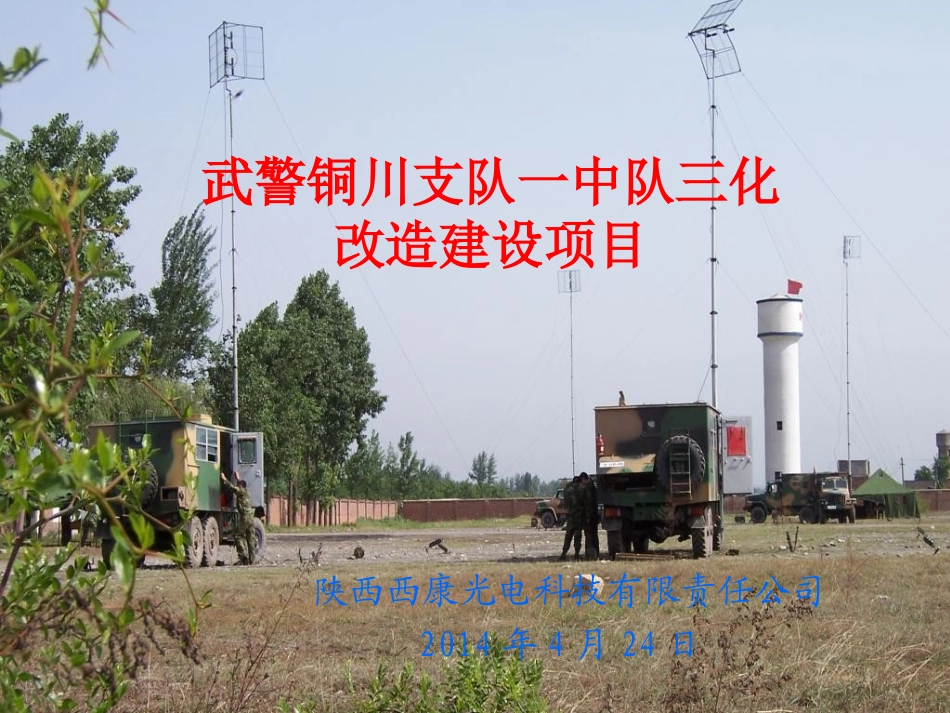 武警哨位信息化建设系统介绍_第1页