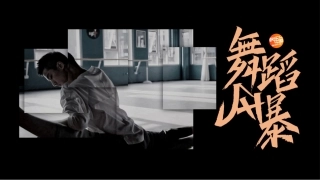 舞蹈风暴招商方案