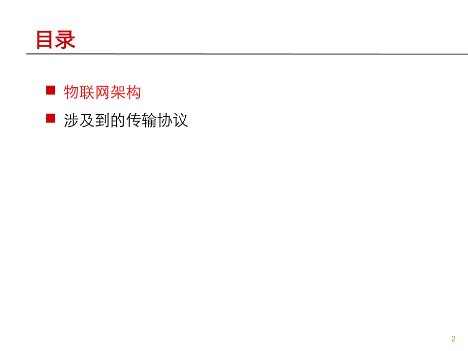 物联网传输协议_第2页