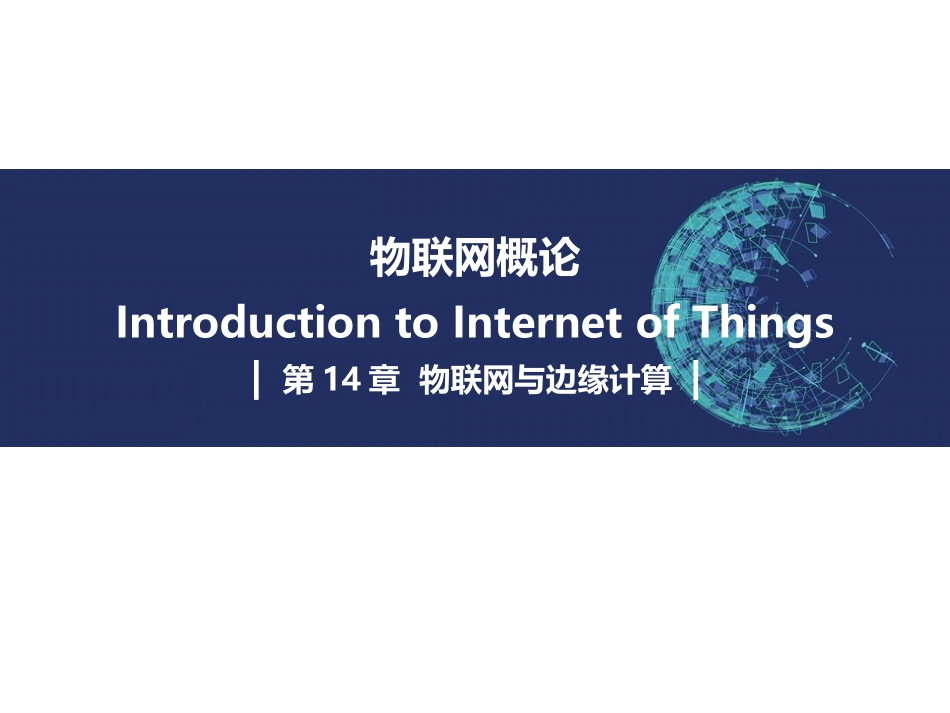 物联网和边缘计算_第1页
