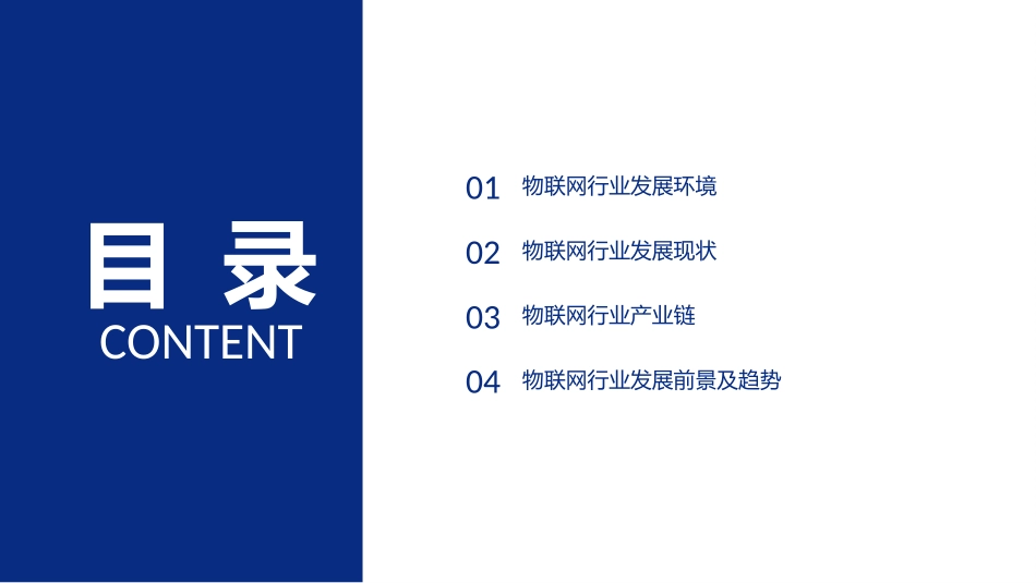 物联网行业市场研究报告物联网行业分析_第2页