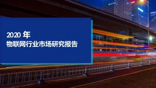 物联网行业市场研究报告物联网行业分析