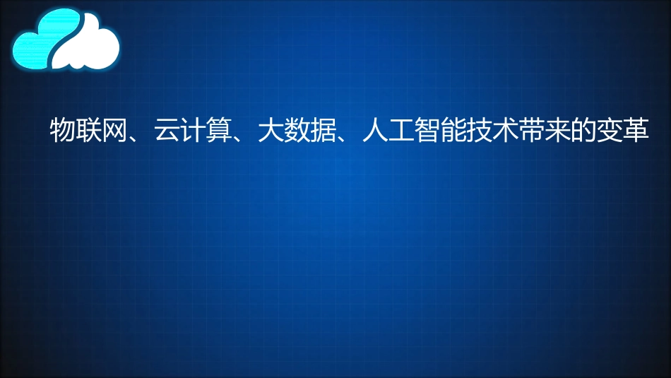 物联网云计算大数据人工智能技术带来的变革_第1页