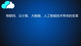 物联网云计算大数据人工智能技术带来的变革