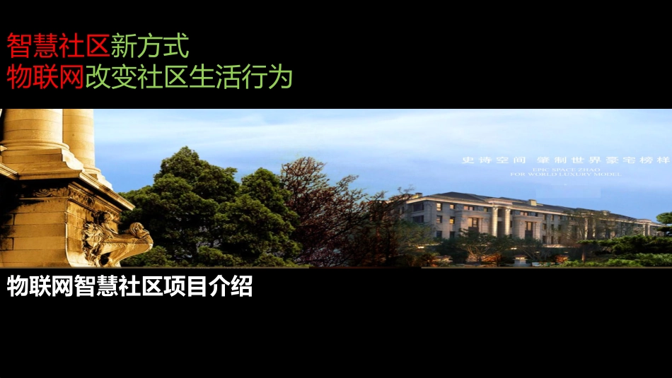 物联网智慧社区项目介绍_第1页