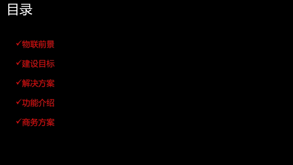 物联网智慧社区项目介绍_第2页