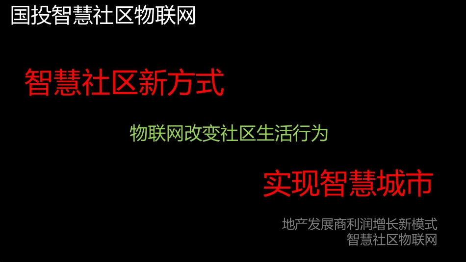 物联网智慧社区项目介绍_第3页