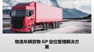 物流车辆货物GPS定位管理解决方案
