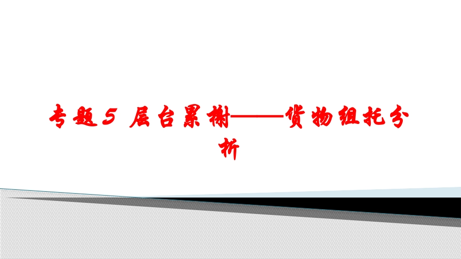 物流方案设计和实施专题层台累榭货物组托分析_第1页