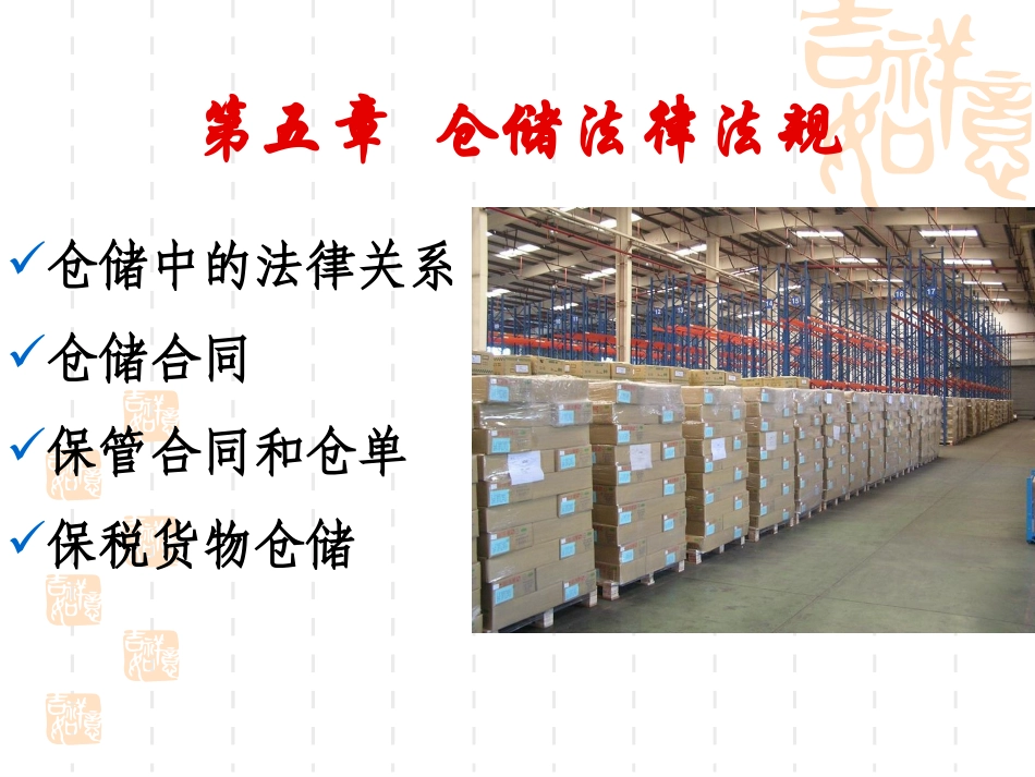 物流运输法规仓储法律法规_第1页
