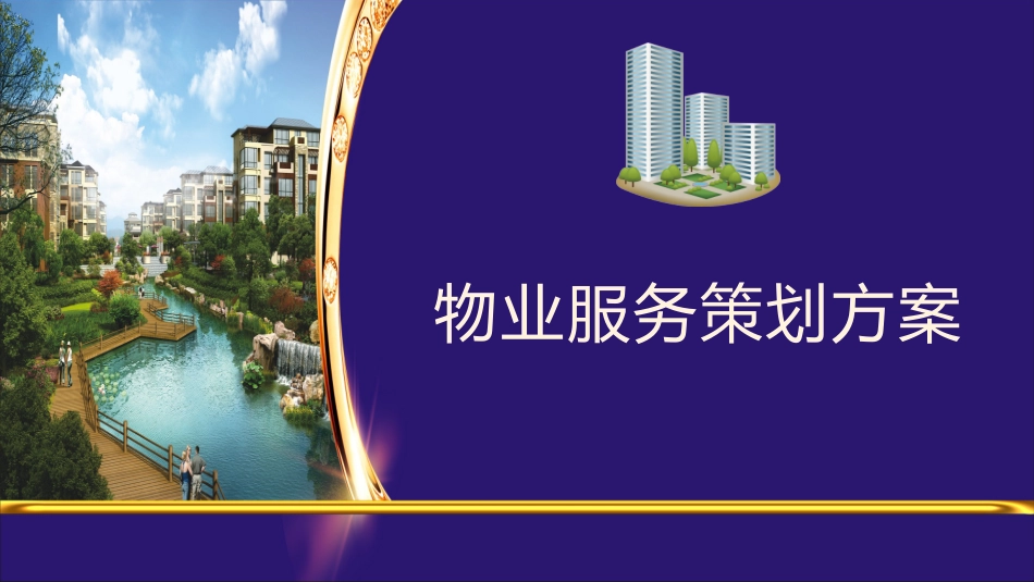 物业服务策划方案_第1页