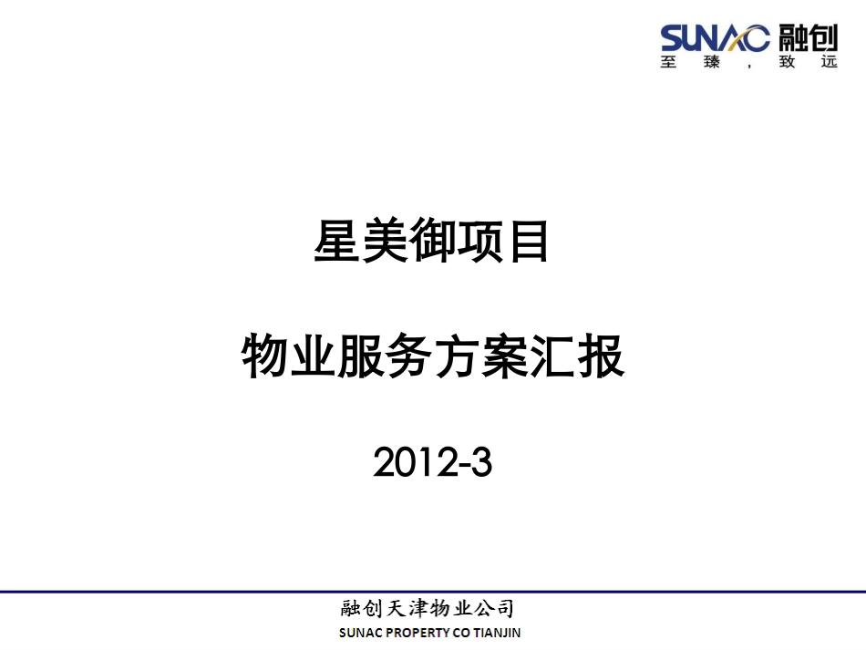 物业服务方案汇报_第1页