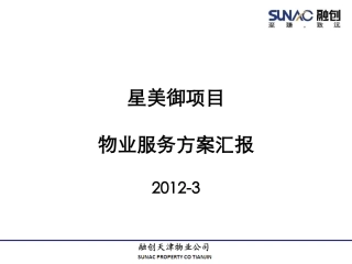 物业服务方案汇报