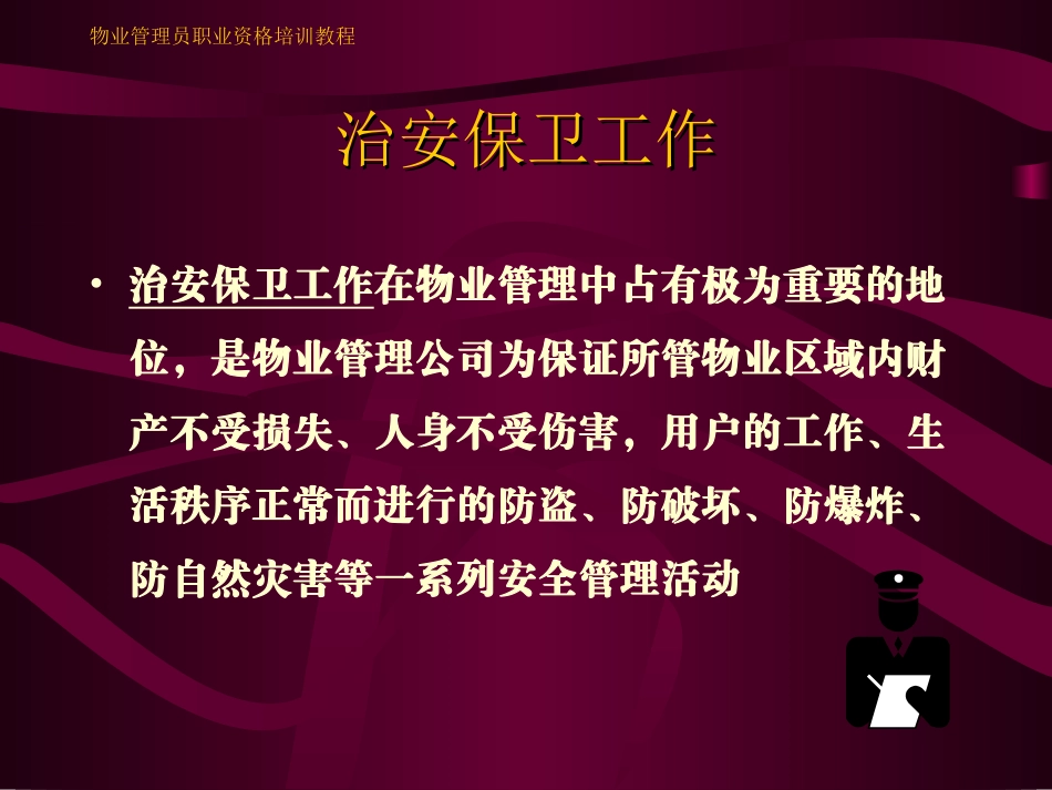 物业秩序安全管理治安消防车辆管理_第3页