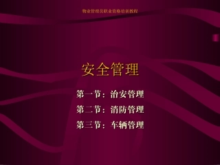 物业秩序安全管理治安消防车辆管理