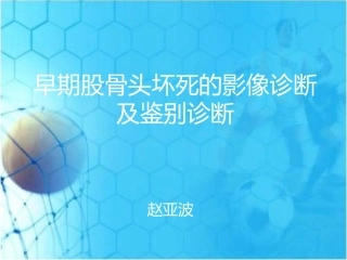 误诊为股骨头坏死的10大病变