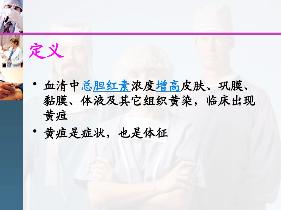 西医诊疗学黄疸_第2页