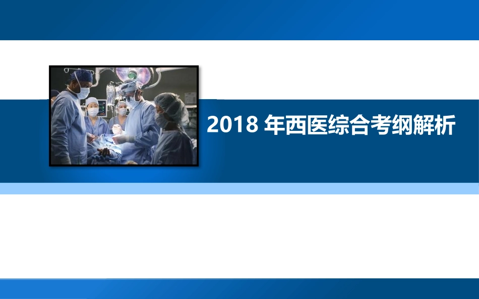西医综合考研大纲解析_第1页
