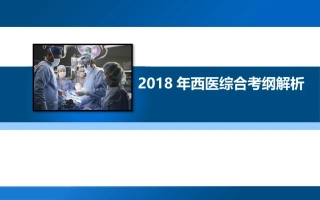 西医综合考研大纲解析