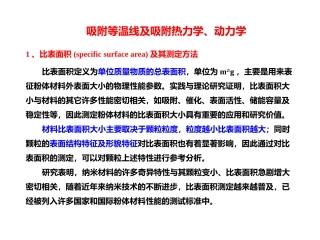 吸附等温线及动力学