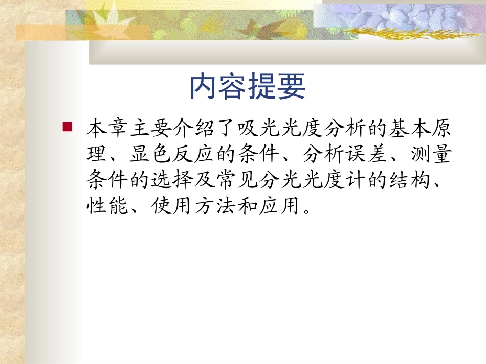 吸光光度法原理介绍_第2页