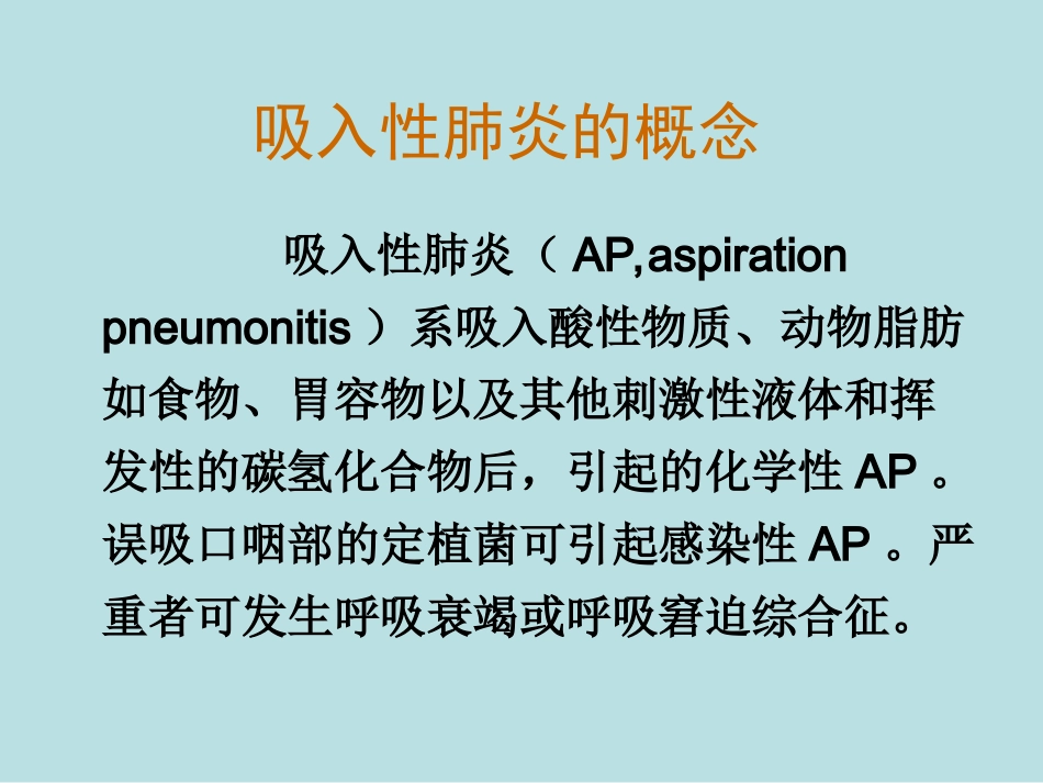 吸入性肺炎的诊疗和治疗_第2页